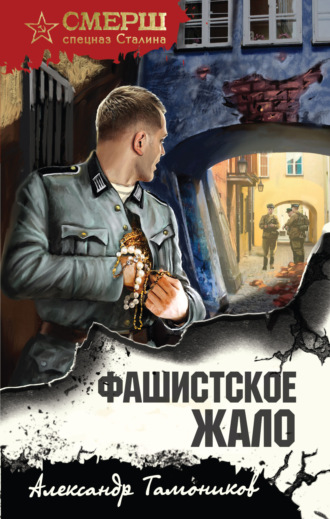 Александр Тамоников, Фашистское жало